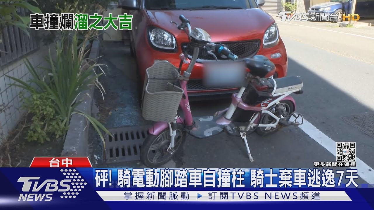 砰!騎電動腳踏車自撞柱 騎士棄車逃逸7天