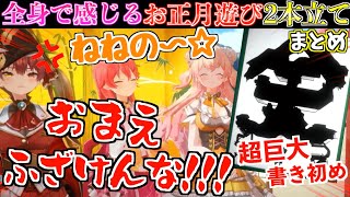 【超巨大】ちょこ先生を墨まみれにして書いたねねちの書き初めがライン越えすぎてマリンがブチギレたw【ホロライブ切り抜きまとめ】