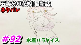 五等分の花嫁 92話 ネタバレ 日本語フル 最新話 描いてみた【※エロ注意】