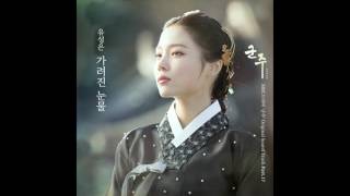 [Audio] Hidden tears (가려진 눈물) - Yoo Sung Eun (유성은)
