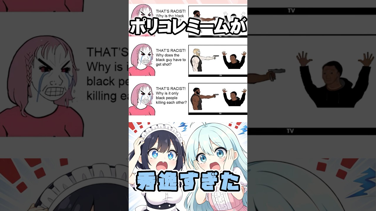 ポリコレ「もっと配慮しろ！」ミームが海外で話題に！