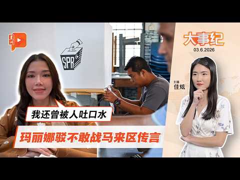 【百格大事纪】驳斥不敢出战马来区传言 玛丽娜自揭曾遭人吐口水 | 3.6.2026