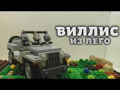 ЛЕГО ВИЛЛИС / ЛЕГО ВИЛИС ( ЛЕГО САМОДЕЛКА ) ( ЛЕГО МОДЕЛЬ ) ЛЕГО 2 МИРОВАЯ ВОЙНА