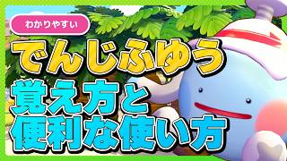 【ぽこあポケモン】でんじふゆうの覚え方と便利な使い方解説！いれかえモードで素材集めやマイニングも簡単！【電磁浮遊】