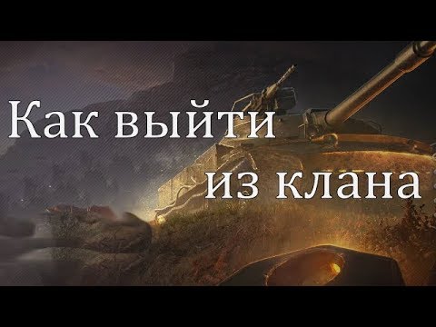 World of tanks/Как выйти из клана