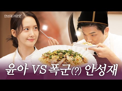 [ENG] YOONA🍴 Joins Tyrant Anh Sung Jae's Cooking Class l Anh's Guide to Doneness👨‍🍳