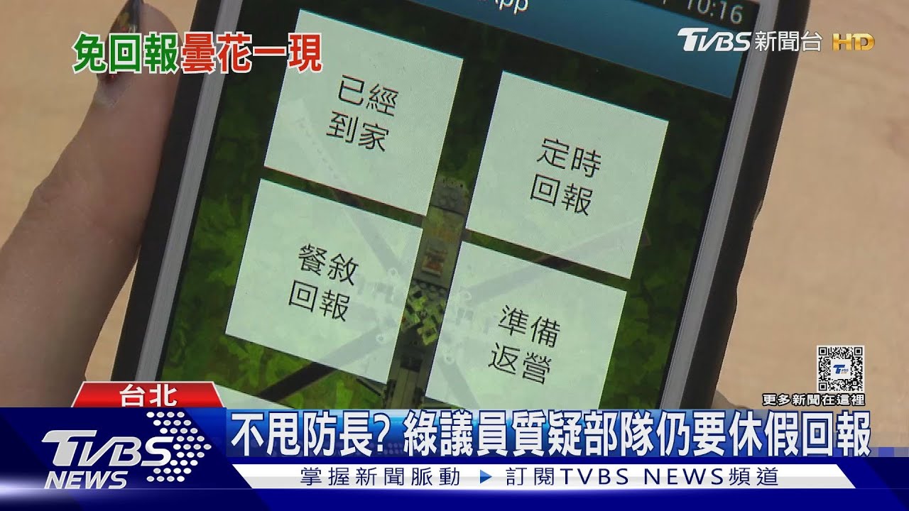 不甩防長? 綠議員質疑部隊仍要休假回報