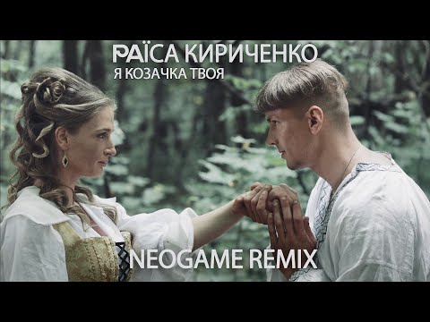 Раїса Кириченко - Я козачка твоя (Neogame Remix)