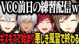 【まとめ】ギスギスで始まり悪しき風習で終わるVCC前日の練習配信ｗｗｗ【にじさんじ切り抜き/叶/葛葉/ローレン/イブラヒム】