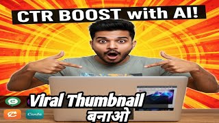 AI Thumbnails ΰ€Έΰ₯ CTR ΰ€¬ΰ€’ΰ€Όΰ€Ύΰ€ | YouTube Growth Hacks | Viral Thumbnail Tricks 2026 | Money from AI