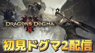 初見ドグマ2配信！物語や探索をやっていくよ！【ドラゴンズドグマ2】【PS5版】※ネタバレ注意