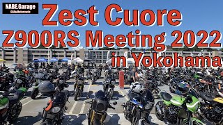 【Z900RS 50th】Z900RSミーティングに行く！(2022.07.31)（50周年 Anniversary）