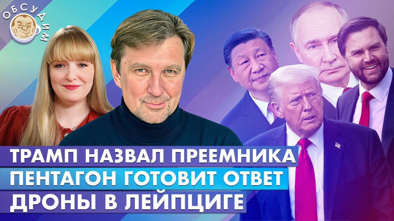 Трамп назвал преемника, Пентагон готовит ответ, Дроны в Лейпциге. Обсудим со 