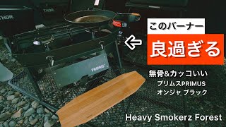 【キャンプギア】無骨でデザイン良し、高火力のバーナーを手に入れました！紹介と説明、検証させてください！アウトドアコンロ【プリムスオンジャブラック】PRIMUSブラックキャンプ