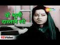 वो भूली दास्तान लो Sanjog 1961 Anita Guha Lata Mangeshkar Sad Hindi So