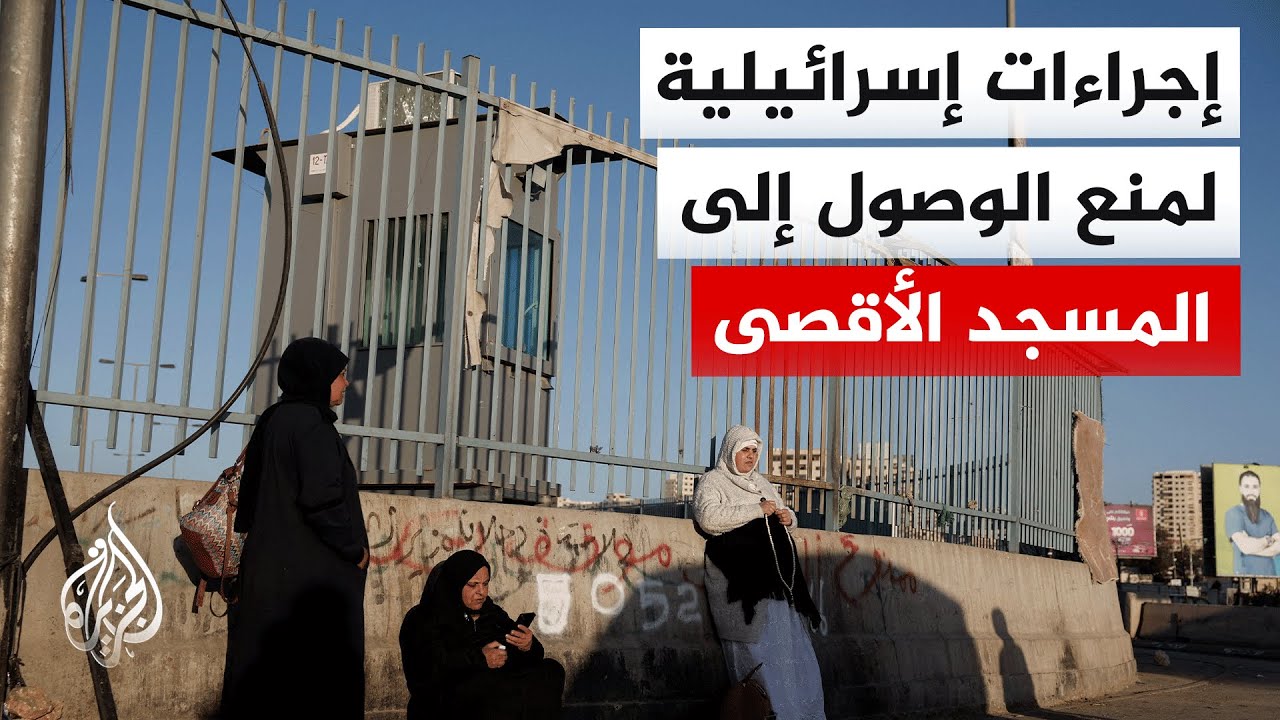 الاحتلال يفرض قيودا على دخول الفلسطينيين إلى مدينة القدس