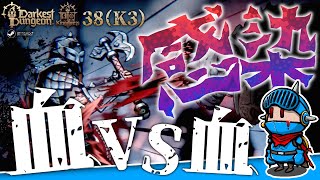 【ダーケストダンジョン2】キングダムモード＃38（K3 第4回）：深紅の呪いに蝕まれながら──宿の防衛戦を制す