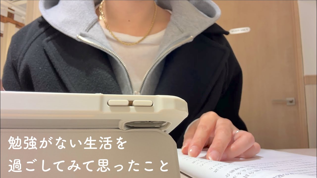 【VLOG】勉強がない生活を過ごしてみて思ったこと|試験後の無気力状態