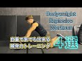 自重で瞬発力を鍛える家でもできるトレーニング[Bodyweight Workout]