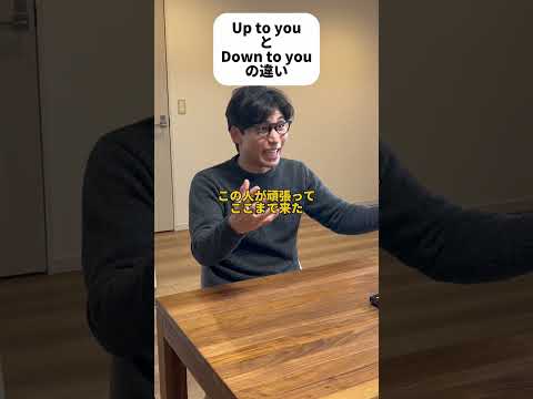 Up と Down が同じ意味になる瞬間？ #Shorts