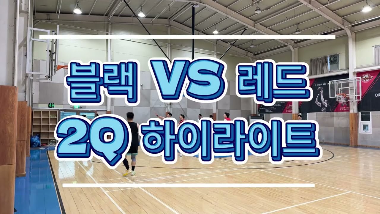 [하이라이트] 2026년 8월 22일 농구 동호회 경기