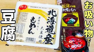 【木綿豆腐の簡単レシピ】お吸い物の素で料亭の味！フライパンで揚げ焼きにするだけ、ご飯もお酒も止まらない絶品揚げ出し豆腐