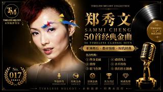 Download lagu 郑秀文经典歌曲50首｜Sammi Cheng Best Songs Collection｜终身美丽・值得・眉飞色舞・感情线上・舍不得你・我们的主题曲｜值得收藏的粤语金曲｜Timeless Melody mp3