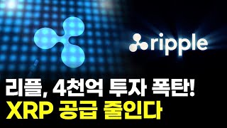   KR  탐색 건너뛰기 서울경제tv      만들기   아바타 이미지  리플, 4천억 투자 폭탄! XRP 공급 줄인다