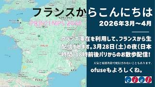 フランス滞在を利用して、フランスから生配信をします。3月28日（土）の夜（日本時間）18時前後パリからのお散歩配信！
