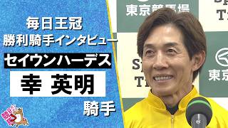 2026年毎日王冠(ＧⅡ) 勝利騎手インタビュー《幸英明騎手》セイウンハーデス【カンテレ公式】