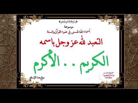 اسم الله [ الكريم .. الأكرم ] الدرس التاسع