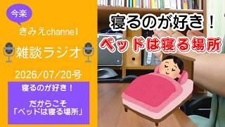 雑談ラジオ2026/07/20号　寝るのが好き！　だからこそ「ベッドは寝る場所」　【きみえchannel】