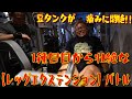 壮絶な脚トレバトル【ジュラシックVS豆タンク杉中】