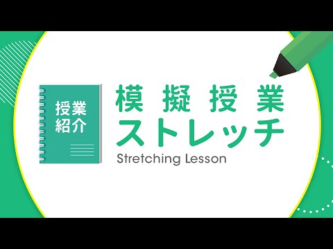 WEBオープンキャンパス　整復医療・トレーナー学科　模擬授業「ストレッチ」」