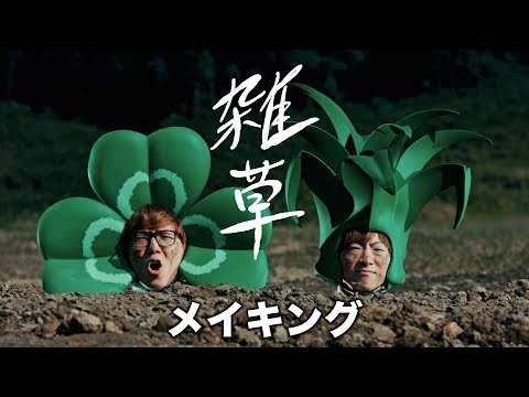 雑草 / ヒカキン＆セイキン【メイキング】 Video