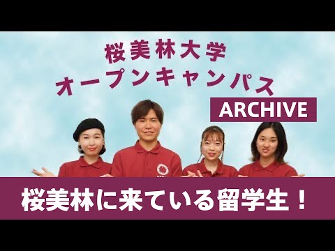 7月OC 桜美林に来ている留学生！