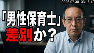こども家庭庁による「男性保育士」差別案件か？　2026年7月30日（木）