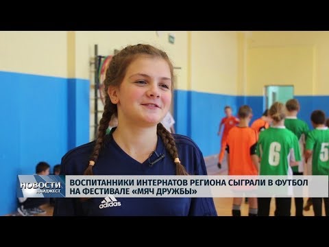  14.10.2019 / Воспитанники интернатов региона сыграли в футбол