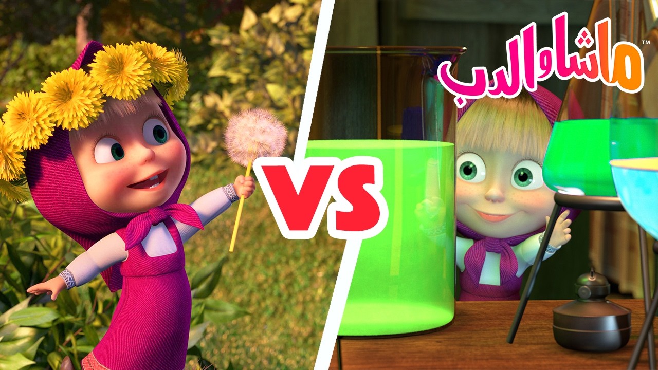ماشا والدب 👱‍♀️🐻 الحالمون VS المهندسين 💭⚙️ كرتون للأطفال | Cartoons for kids