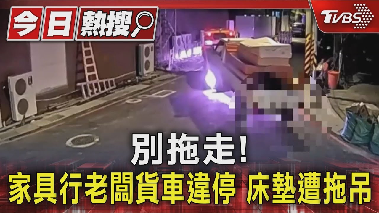 別拖走!家具行老闆貨車違停 床墊遭拖吊
