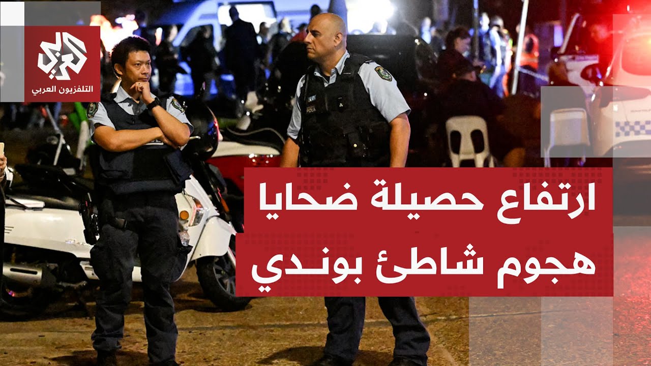 الشرطة الأسترالية تعلن ارتفاع عدد ضحايا الهجوم بشاطئ بوندي في سيدي إلى 16 قتي?