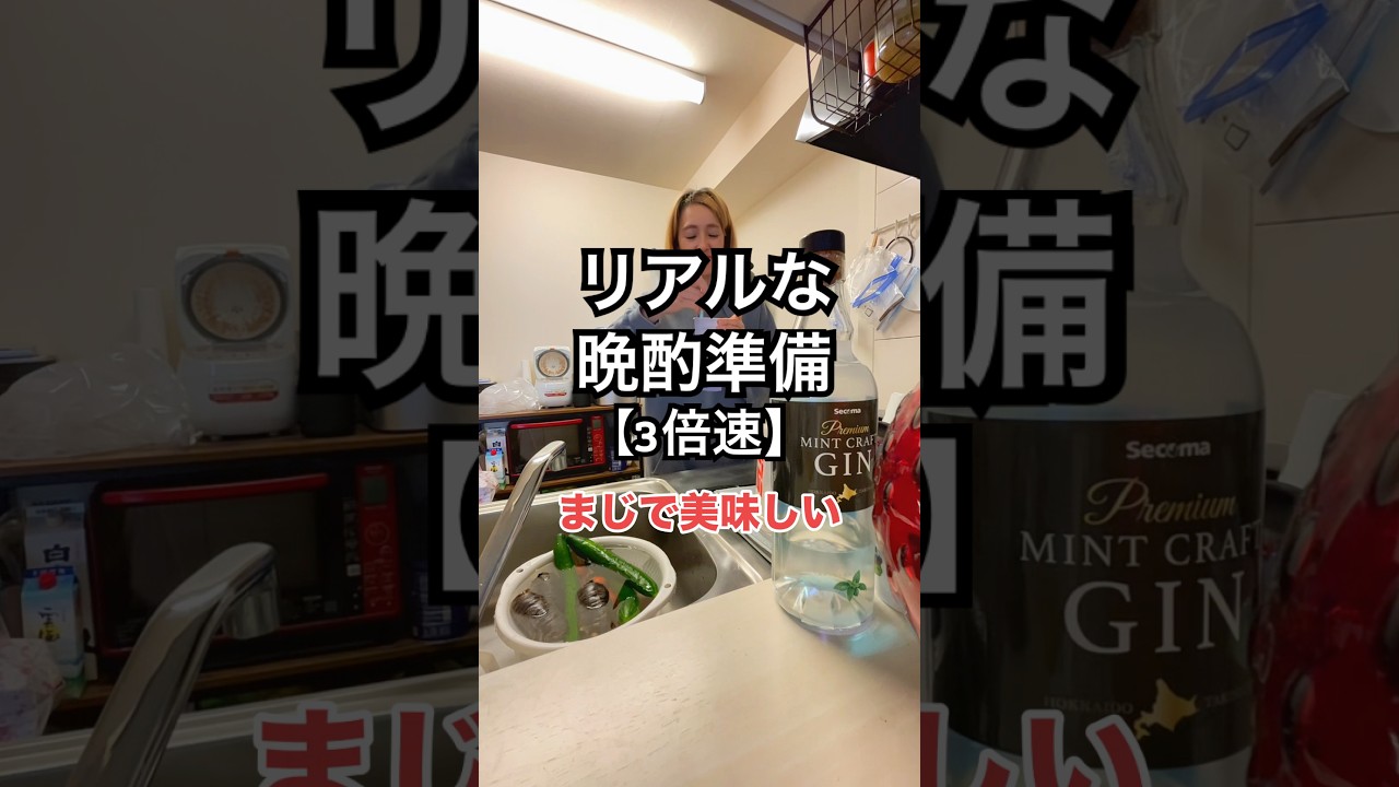 リアルな晩酌準備【3倍速】#shortvideo #shorts #eating #mukbang #家飲み #3倍速