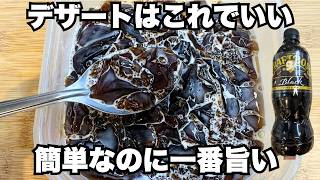 【コーヒーゼリー】レンジでチンして混ぜるだけ！超簡単に作れます♪デザート、もう一生買わなくていい