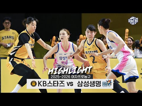[WINTV] 1월19일 KB스타즈 삼성생명 WKBL 하이라이트