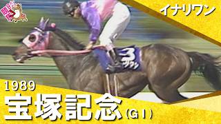 【武豊騎手が春のグランプリ初制覇！ヤエノムテキなど強力なライバルを撃破】1989年宝塚記念 (ＧⅠ)  イナリワン【カンテレ公式】
