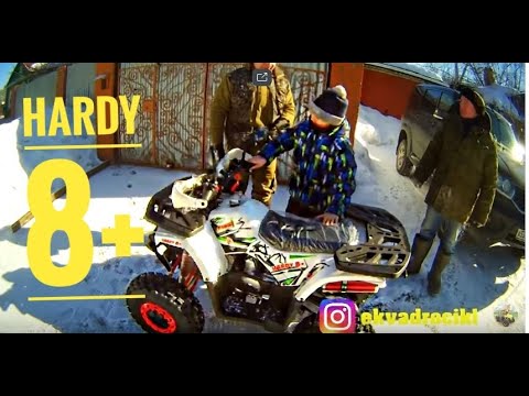 Квадроцикл Hardy 8 . Прекрасное развлечение для всей семьи.