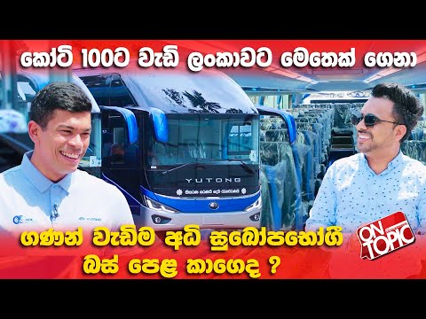 ලංකාවේ වටිනාකමින් වැඩිම NCG Yutong බස් කාගෙද ? | On Topic with Hasitha Wijewardena