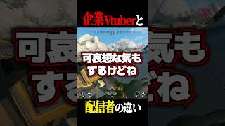 企業Vと一般配信者の違いを話す配信者#shorts