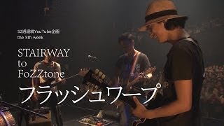 【歌詞つき】フラッシュワープ(live ver) / FoZZtone [official]