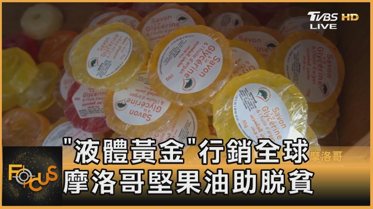 「液體黃金」行銷全球 摩洛哥堅果油助脫貧